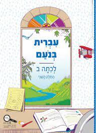 עברית בנעם לכתה ב' החלק השני כ. בונוס