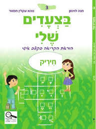 בצעדים שלי 3 חיריק - חנה לוינזון כ. בונוס