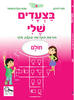בצעדים שלי 4 חולם - חנה לוינזון