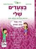 בצעדים שלי 5 סגול /צרה קבוץ/שורוק   - חנה לוינזון