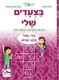 בצעדים שלי 5 סגול /צרה קבוץ/שורוק   - חנה לוינזון כ. בונוס