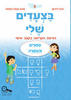 בצעדים שלי 6 סיפורים והעשרה - חנה לוינזון