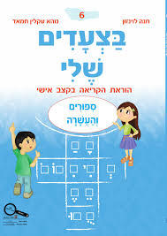 בצעדים שלי 6 סיפורים והעשרה - חנה לוינזון כ. בונוס