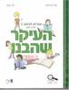 העיקר שהבנו עברית לכיתה ד' חלק ראשון - אנה טרפיקנט טלי קפלן