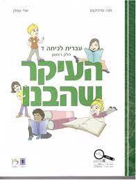 העיקר שהבנו עברית לכיתה ד' חלק ראשון - אנה טרפיקנט טלי קפלן כ. בונוס