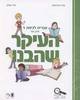 העיקר שהבנו עברית לכיתה ד' חלק שני - אנה טרפיקנט טלי קפלן