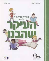 העיקר שהבנו עברית לכיתה ד' חלק שני - אנה טרפיקנט טלי קפלן כ. בונוס