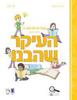 העיקר שהבנו עברית לכיתהב' חלק שני - אנה טרפיקנט טלי קפלן (מהדורה מחודשת 2026)