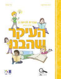 העיקר שהבנו עברית לכיתהב' חלק שני - אנה טרפיקנט טלי קפלן (מהדורה מחודשת 2026) כ. בונוס