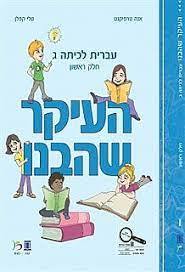 העיקר שהבנו עברית לכיתה ג' חלק ראשון - אנה טרפיקנט טלי קפלן כ. בונוס