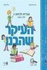 העיקר שהבנו עברית לכיתה ג' חלק שני - אנה טרפיקנט טלי קפלן