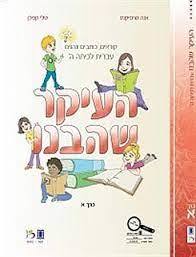 העיקר שהבנו עברית לכיתה ה' חלק שני - אנה טרפיקנט טלי קפלן כ. בונוס