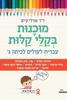 מוכנות בקלי קלות עברית לעולים לכיתה ג' -ד"ר אורלי קיים