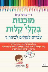 מוכנות בקלי קלות עברית לעולים לכיתה ג' -ד"ר אורלי קיים מטר