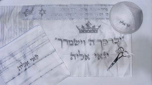 סט חאלקה מהודר עם שם הילד !