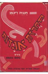 מחרוזת אגדות (יד 2) -חנניה רייכמן ציורים נחום גוטמן שרברק