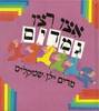 אצו רצו גמדים (יד2) - מרים ילן שטקליס