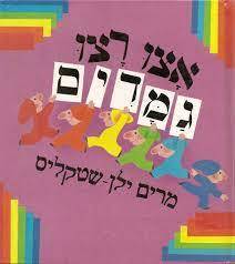 אצו רצו גמדים (יד2) - מרים ילן שטקליס דביר