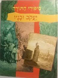 סיפורי התורה יקוב ובניו (יד2) - יהודית סבזרו קוראים