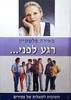 רגע לפני... (יד2) - מאירה פלשטיין