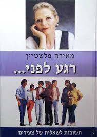 רגע לפני... (יד2) - מאירה פלשטיין ספריית מעריב