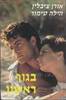 בגוף ראשון (יד2) - אורן ציבלין הילה טימור