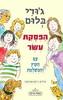 הפסקת עשר עם הקוץ והמושלמת (יד2) - ג'ודי בלום
