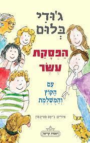 הפסקת עשר עם הקוץ והמושלמת (יד2) - ג'ודי בלום שונות 