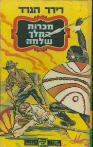 מכרות המלך שלמה (יד2) - רידר הגרד שלגי