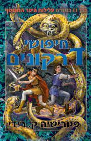 חיפושי דרקונים כרך 2 בסדרת עלילות היער המכושף (יד2) - פטרישיה ק.רידי אופוס