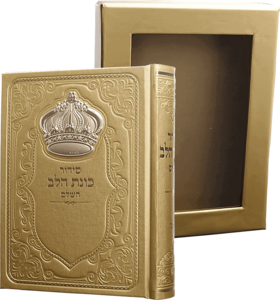סידור כוונת הלב מהודר