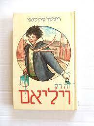 זה רק ויליאם (יד 2) -ריצ'מל קרומטון שונות