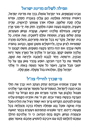 תפילה לשלום המדינה בפורמט מהודר 