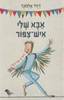 אבא שלי איש צפור (יד 2 כחדש) - דיויד אלמונד