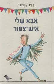 אבא שלי איש צפור (יד 2 כחדש) - דיויד אלמונד כנרת