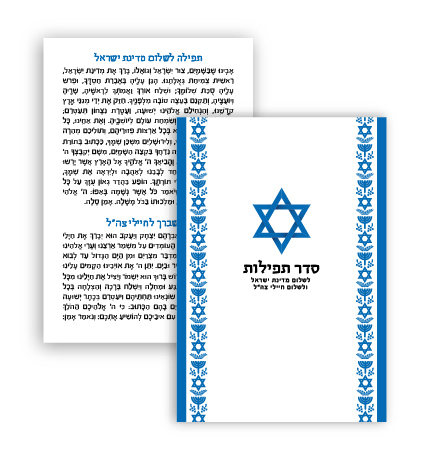 תפילה לשלום המדינה בפורמט מהודר 