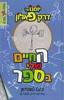 יומנו של דרק פאלון החיים שלי בספר (יד2) - ג'נט טשג'יאן