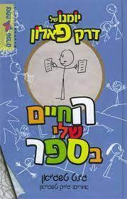 יומנו של דרק פאלון החיים שלי בספר (יד2) - ג'נט טשג'יאן דני