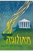מיתולוגיה אגדות יוון ורומא (יד2) - י.פאראנדובסקי