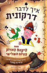 איך לדבר דרקונית (יד 2 כחדש) - קרסידה קאוול אגם