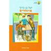 מיוחדים (יד 2 כחדש) - יעל בן ברוך