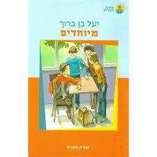 מיוחדים (יד 2 כחדש) - יעל בן ברוך ספריית פועלים 