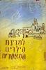 למדינת הילדים המאושרים (יד2) - תמר בורנשטין