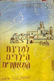 למדינת הילדים המאושרים (יד2) - תמר בורנשטין יבנה
