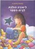 ליאורה הולכת לבית הספר (יד2) - קלאוס באומגרט