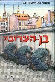 בן הערובה כרך שני בלבד (יד 2) - אסתר שטרייט-וורצל עמיחי