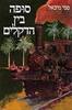 סופה בין הדקלים (יד2) - סמי מיכאל