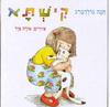 קישתא (קשיח) - חנה גולדברג