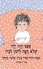 פעם היה ילד שלא רצה לישון לבדו (קשיח) (יד 2 כחדש) - מירה מאיר