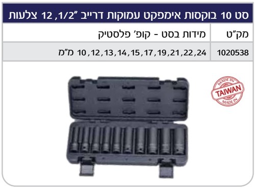 סט בוקסות עמוקות אימפקט דרייב 